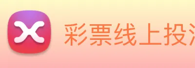 彩票线上投注 Logo